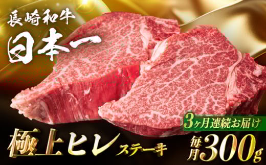 [3回定期便][日本一の赤身肉]ヒレ ステーキ 長崎和牛(300g/回)[肉のマルシン] [FG32] 肉 牛肉 赤身 ヒレ ステーキ 焼肉 定期便 フィレ 和牛 ヒレステーキ 赤身肉 ステーキ 長崎和牛 赤身 ステーキ 牛肉 ステーキ