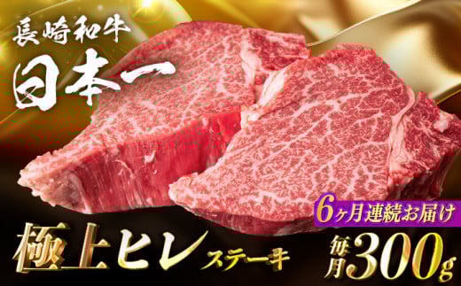[6回定期便][日本一の赤身肉]ヒレ ステーキ 長崎和牛(300g/回)[肉のマルシン] [FG33] 肉 牛肉 赤身 ヒレ ステーキ 焼肉 定期便 フィレ 和牛 ヒレステーキ 赤身肉 ステーキ ヒレ 牛肉 長崎和牛 ステーキ 定期便