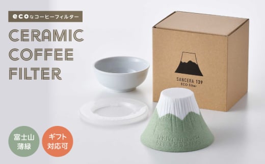 【波佐見焼】セラミックコーヒーフィルター 富士山 薄緑 【燦セラ】[DF36]