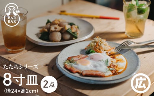 【波佐見焼 マルヒロ】BARBAR たたらシリーズ 8寸皿 2点セット [EB183]