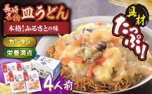 【具材付き】皿うどん 揚麺 4人前【みろく屋】 [HG02]