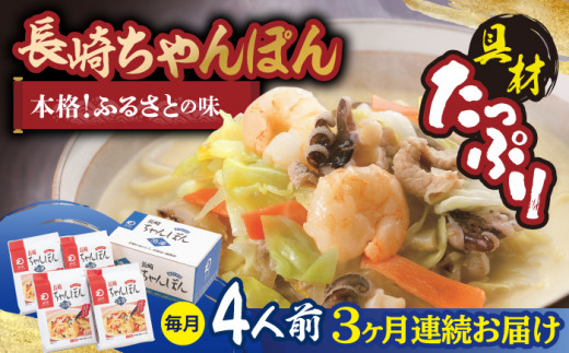【全3回定期便】【具材付き】長崎ちゃんぽん 4人前/回【みろく屋】 [HG04]