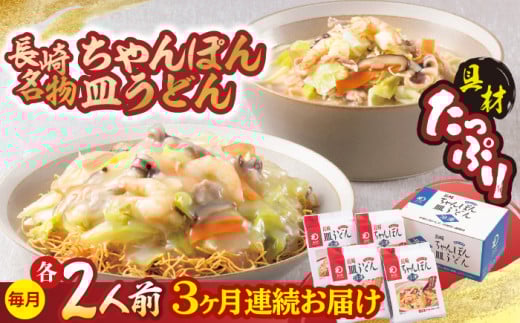 【全3回定期便】 【具材付き】長崎ちゃんぽん・皿うどん揚麺 各2人前/回【みろく屋】 [HG10]