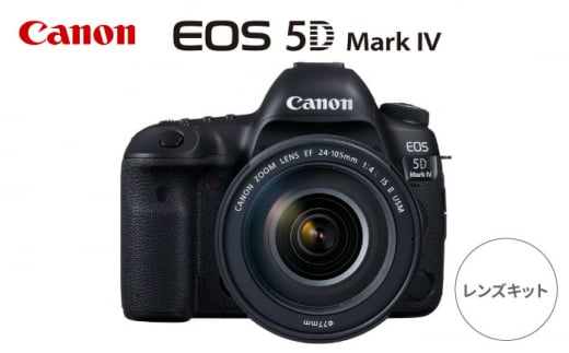 Canon EOS 5D Mark IV レンズキット 1年保証付 一眼カメラ 一眼レフ Canon キャノン キヤノン 一眼レフ カメラ 保証付き[長崎キヤノン] [MA20] いちがんれふ 高性能 AF オートフォーカス 一眼レフ カメラ かめら