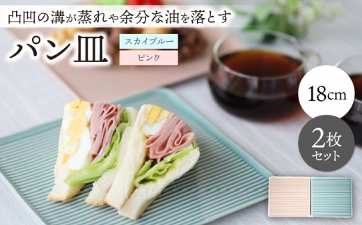 【波佐見焼】パン皿 2枚セット スカイブルー・ピンク【永泉】 [MC77]