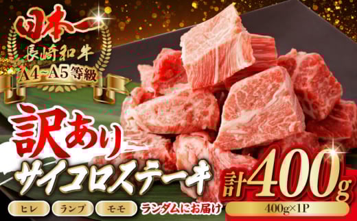 【訳あり】長崎和牛 サイコロステーキ 400g A5ランク 赤身（ヒレ・ランプ・モモ ランダムにお届け）【野中精肉店】 [VF90] ヒレサイコロステーキ ヒレステーキ モモサイコロステーキ モモステーキ