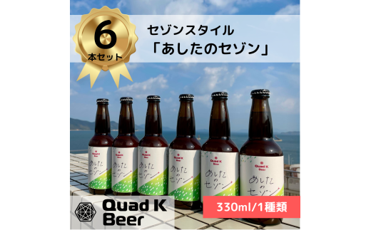 香川県のクラフトビール【Quad K Beer】セゾンビール 6本セット 冷蔵配送 クラフトビール 地ビール 330ml