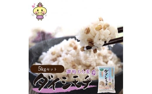 讃岐もち麦「ダイシモチ」5kg(1kg×5袋) 保存に便利なジップ付き