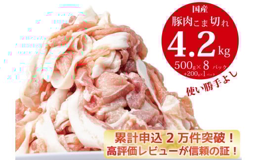 国産!!豚肉こま切れ4.2kg(500g×8袋、200g×1袋)