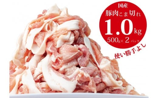 国産!!豚肉こま切れ 1 ㎏(500g×2袋)