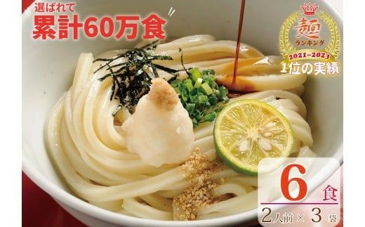 【１〜３ヶ月程度で発送】さぬき生うどん  ６食 セット（２人前✕３袋）