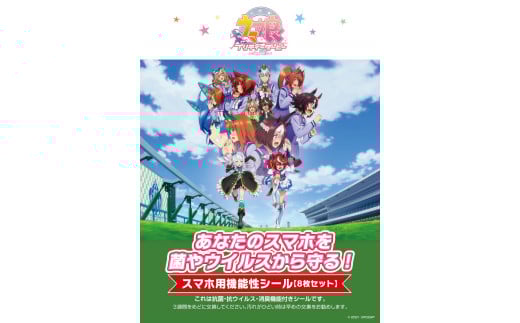 ウマ娘 スマホ用抗菌シート アドタッチシール  8枚セット
