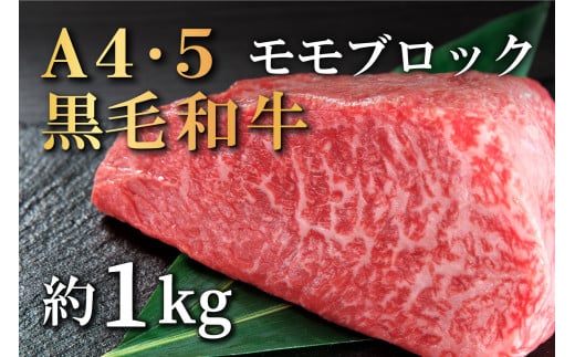 国産!!  A4~A5ランク黒毛和牛モモステーキ1kg