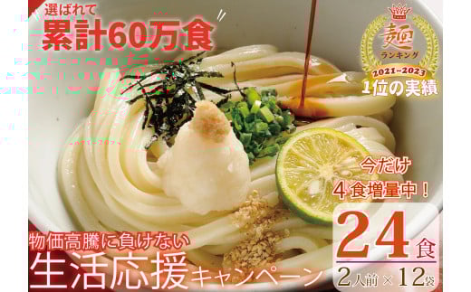 期間限定！【１～２ヶ月で発送】さぬき生うどん24食セット（２人前✕12袋）