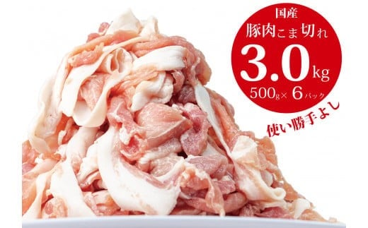国産!!豚肉こま切れ 3kg(500g×6袋)