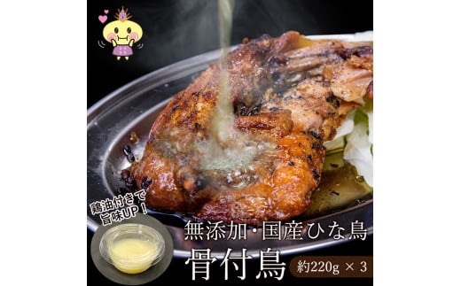 鶏油付き・国産ひな鳥 骨付鳥(3本入り)