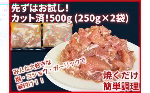 (お試しセット)カット済!味付き!若鶏小分けもも切身 500g (250g×2袋)