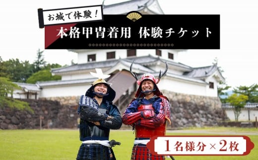 お城で体験！ 本格甲冑着用体験チケット 1名様分×2枚 | お城 体験 甲冑体験 甲冑着用 本格甲冑 侍体験 戦国体験 歴史体験 観光チケット 観光体験 日本文化 和装体験 観光スポット 歴史好き ふるさと納税 お取り寄せ ワンストップ マイページ ビーアサムライ 白石市【440002】