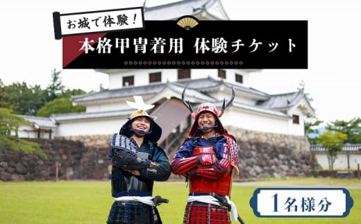 お城で体験！ 本格甲冑着用体験チケット ×1名様分 | お城 体験 甲冑体験 甲冑着用 本格甲冑 侍体験 戦国体験 歴史体験 観光チケット 観光体験 日本文化 和装体験 観光スポット 一人旅 歴史好き ふるさと納税 お取り寄せ ワンストップ マイページ ビーアサムライ 白石市【440001】