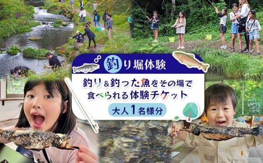 【釣り堀体験】釣り＆釣った魚をその場で食べられる体験チケット(大人1名様分) | 釣り堀 体験 75分 利用券 1枚 大人 1名様 レジャー 旅行 アウトドア 釣り チケット 宮城県 白石市 白石【520001】