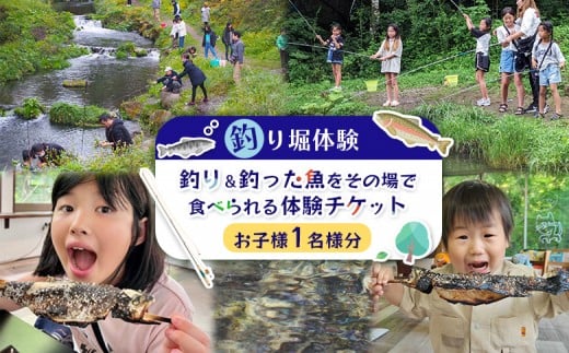【釣り堀体験】釣り＆釣った魚をその場で食べられる体験チケット(お子様 1名分) | 釣り堀 体験 75分 利用券 1枚 子ども 1名様 レジャー 旅行 アウトドア 釣り チケット 宮城県 白石市 白石【520002】