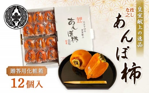 ＜★先行予約★＞2026/1/9より順次発送予定【皇室献上の逸品】ほしな之あんぽ柿（贈答用化粧箱12個入り） | あんぽ柿 干し柿 柿 和菓子 高級 果物 フルーツ ドライフルーツ スイーツ ジュレ とろける 化粧箱 贈答 ギフト 柔らかい 保存料不使用 和スイーツ ワインに合う お取り寄せ 宮城県 白石市 白石【22006】
