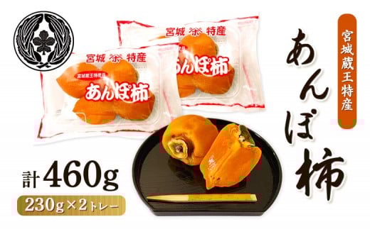 <★先行予約★>宮城蔵王特産あんぽ柿(230g×2トレー) | あんぽ柿 干し柿 柿 和菓子 高級 フルーツ 果物 フルーツ ドライフルーツ スイーツ ジュレ とろける 化粧箱 贈答 ギフト 柔らかい 保存料不使用 和スイーツ ワインに合う お取り寄せ 宮城県 白石市 白石【22007】