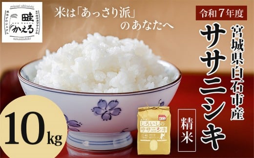 【令和7年産】 ササニシキ 精米 10kg (5kg×2袋) 宮城県白石市産 | お米 米 10kg 特別栽培米 ササニシキ 精米 国産 あっさり 素朴な味わい 宮城米 ふるさと納税 宮城県 白石市 白石【0615401】