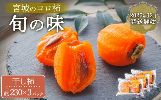 2025年12月発送開始【宮城のコロ柿 旬の味】<干し柿 約230g×3パック入り> | 柿 干し柿 干柿 かき フルーツ 果物 秋 秋の味覚 ころ柿 季節限定 期間限定 12月発送 先行予約 宮城 ふるさと納税 宮城県 白石市 白石【13008】