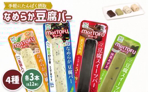 【たんぱく質】なめらか豆腐バー「モットーフ」全１２本（４種×各３本） | 健康 豆腐バー なめらか たんぱく 植物性タンパク質 タンパク質 植物性たんぱく質 手軽 お手軽 朝ごはん おやつ 間食 ヘルシー お取り寄せ 宮城県 白石市 白石【53002】