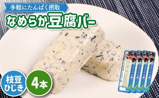 【たんぱく質】なめらか豆腐バー「モットーフ」枝豆ひじき×４本 | 健康 豆腐バー なめらか たんぱく 植物性タンパク質 タンパク質 植物性たんぱく質 手軽 お手軽 朝ごはん おやつ 間食 ヘルシー お取り寄せ 宮城県 白石市 白石【53015】