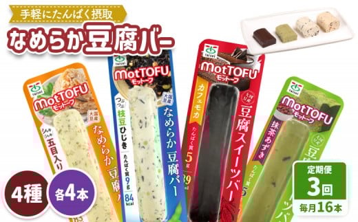 【定期便：3回】【たんぱく質】なめらか豆腐バー「モットーフ」全１６本（４種×各４本） | 健康 豆腐バー 植物性タンパク質 タンパク質 植物性たんぱく質 お手軽 朝ごはん おやつ 間食  ヘルシー お取り寄せ 宮城県 白石市 白石【53017】
