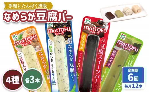 【定期便：6回】【たんぱく質】なめらか豆腐バー「モットーフ」全１２本（４種×各３本） | 健康 豆腐バー 植物性タンパク質 タンパク質 植物性たんぱく質 お手軽 朝ごはん おやつ 間食  ヘルシー お取り寄せ 宮城県 白石市 白石【53018】