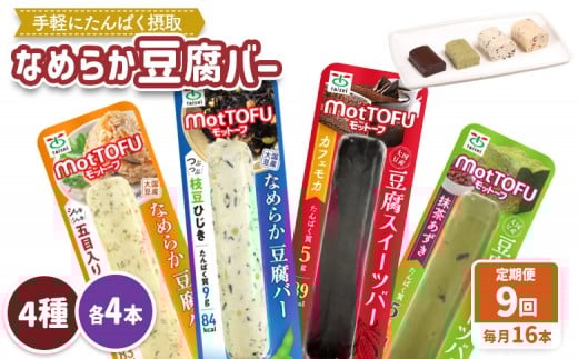 【定期便：9回】【たんぱく質】なめらか豆腐バー「モットーフ」全１６本（４種×各４本） | 健康 豆腐バー 植物性タンパク質 タンパク質 植物性たんぱく質 お手軽 朝ごはん おやつ 間食 ヘルシー お取り寄せ 宮城県 白石市 白石【53021】