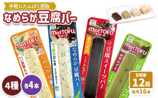 【定期便：12回】【たんぱく質】なめらか豆腐バー「モットーフ」全１６本（４種×各４本） | 健康 豆腐バー 植物性タンパク質 タンパク質 植物性たんぱく質 お手軽 朝ごはん おやつ 間食  ヘルシー お取り寄せ 宮城県 白石市 白石【53023】
