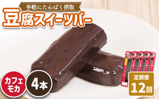 【定期便：12回】【たんぱく質】なめらか豆腐バー「モットーフ」カフェモカ×４本 | 健康 豆腐バー たんぱく 植物性タンパク質 タンパク質 植物性たんぱく質 手軽 お手軽 朝ごはん おやつ 間食 ヘルシー お取り寄せ 宮城県 白石市 白石【53031】