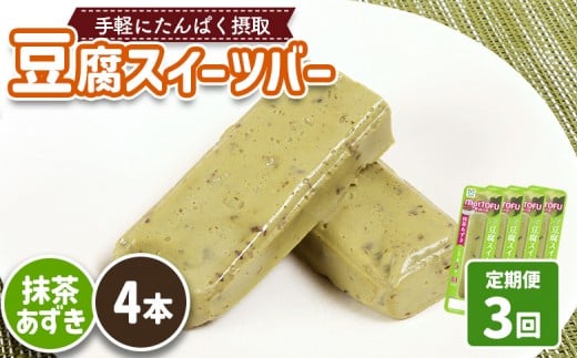 【定期便：3回】【たんぱく質】なめらか豆腐バー「モットーフ」抹茶あずき×４本 | 健康 豆腐バー たんぱく 植物性タンパク質 タンパク質 植物性たんぱく質 手軽 お手軽 朝ごはん おやつ 間食 ヘルシー お取り寄せ 宮城県 白石市 白石【53033】