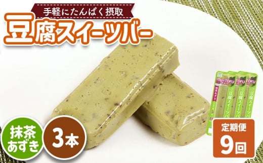 【定期便：9回】【たんぱく質】なめらか豆腐バー「モットーフ」抹茶あずき×３本 | 健康 豆腐バー たんぱく 植物性タンパク質 タンパク質 植物性たんぱく質 手軽 お手軽 朝ごはん おやつ 間食  ヘルシー お取り寄せ 宮城県 白石市 白石【53036】