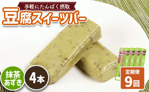 【定期便：9回】【たんぱく質】なめらか豆腐バー「モットーフ」抹茶あずき×４本 | 健康 豆腐バー たんぱく 植物性タンパク質 タンパク質 植物性たんぱく質 手軽 お手軽 朝ごはん おやつ 間食 ヘルシー お取り寄せ 宮城県 白石市 白石【53037】