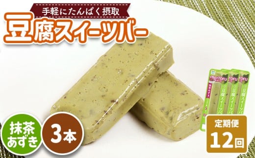 【定期便：12回】【たんぱく質】なめらか豆腐バー「モットーフ」抹茶あずき×３本 | 健康 豆腐バー たんぱく 植物性タンパク質 タンパク質 植物性たんぱく質 手軽 お手軽 朝ごはん おやつ 間食  ヘルシー お取り寄せ 宮城県 白石市 白石【53038】