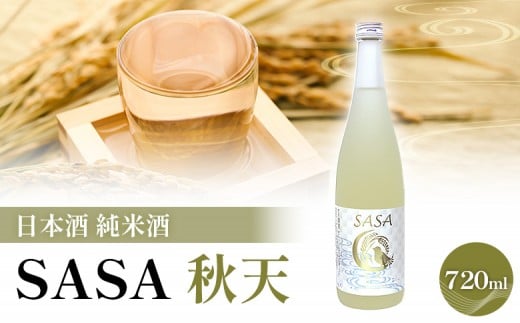 日本酒 【SASA 秋天】 純米酒 ササニシキ 地酒 | 酒 日本酒 純米酒 ササニシキ 晩酌 地酒 お取り寄せ 逸品 人気 おすすめ ふるさと納税 宮城県 白石市【06169】