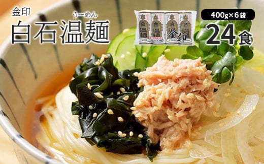 そうめん 国産 温麺 うーめん 麺 24食 400g 6袋 取り寄せ お歳暮 お中元 ギフト 金印 白石温麺 お中元対応 ふるさと納税 宮城県 白石市【0510301】