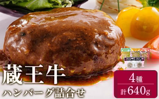 蔵王牛ハンバーグ詰合せ(4種)640g【0315901】
