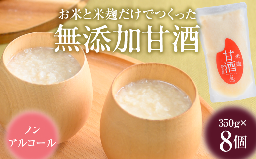 無添加甘酒8個【07155】