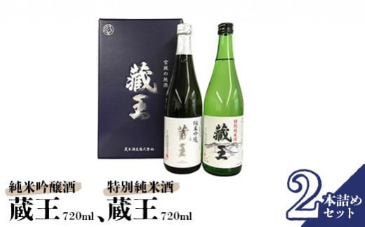 純米吟醸酒 藏王/特別純米酒 720ml2 本詰め【0215401】