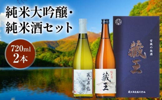 純米大吟醸 藏王昇り龍/純米酒 藏王 720ml 2本詰め【0215501】