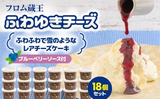 フロム蔵王 ふわゆきチーズ 18個セット | チーズケーキ レアチーズケーキ あっさり ブルーベリーソース 生乳 お取り寄せ オンライン申請 ワンストップ ふるさと納税 宮城県 白石 白石市【0111902】