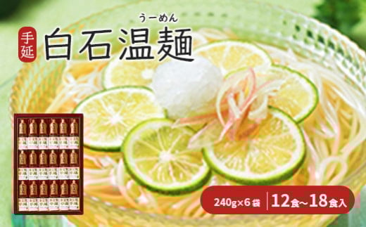 そうめん 国産 温麺 うーめん 麺 12食 ~ 18食 240g 6袋 取り寄せ お歳暮 お中元 ギフト 手延 白石温麺 ふるさと納税 宮城県 白石市【0515301】