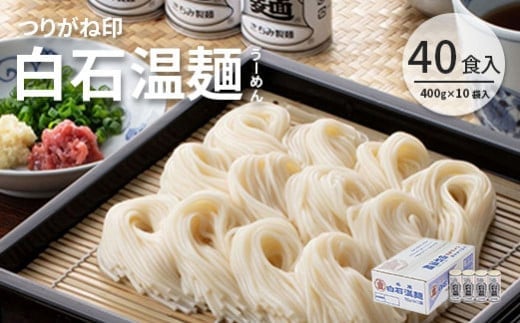 そうめん 国産 温麺 うーめん 麺 つりがね 40食 400g 10袋 取り寄せ お歳暮 お中元 ギフト 白石温麺 うどん そば 健康 油不使用 ふるさと納税 宮城県 白石市【0515701】