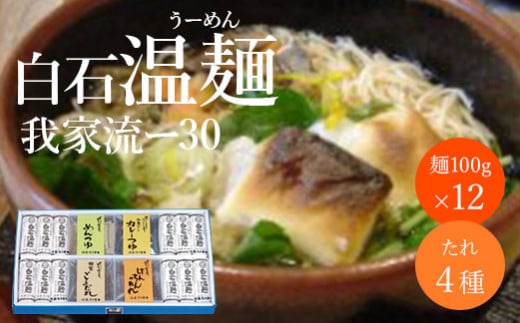 白石温麺 我家流ー30【19152】